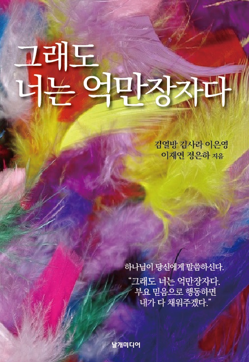 그래도 나는 억만장자다 책 표지