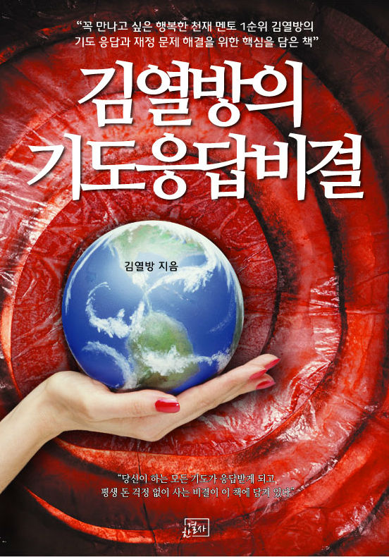김열방의 기도응답비결 책 표지
