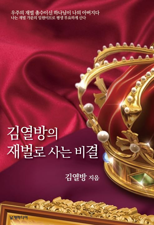 김열방의 재벌로 사는 비결 책 표지