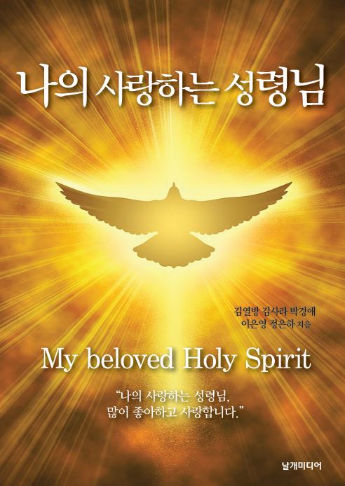나의 사랑하는 성령님 책 표지