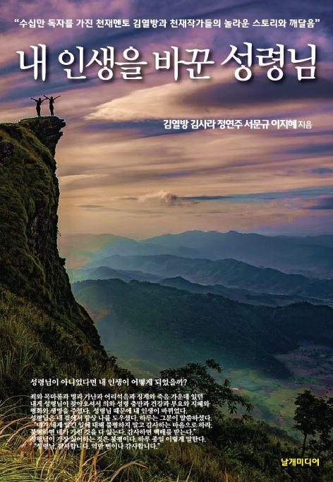 내 인생을 바꾼 성령님 책 표지