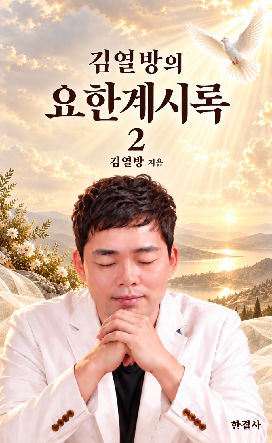 김열방의 요한계시록2 표지