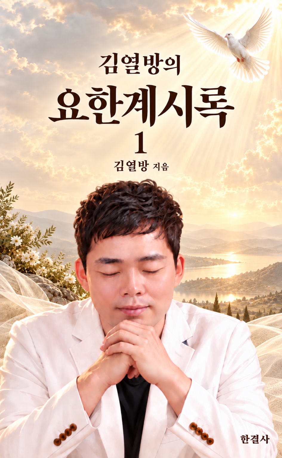 김열방의 요한계시록1 표지