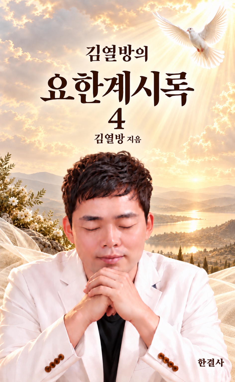 김열방의 요한계시록4 표지