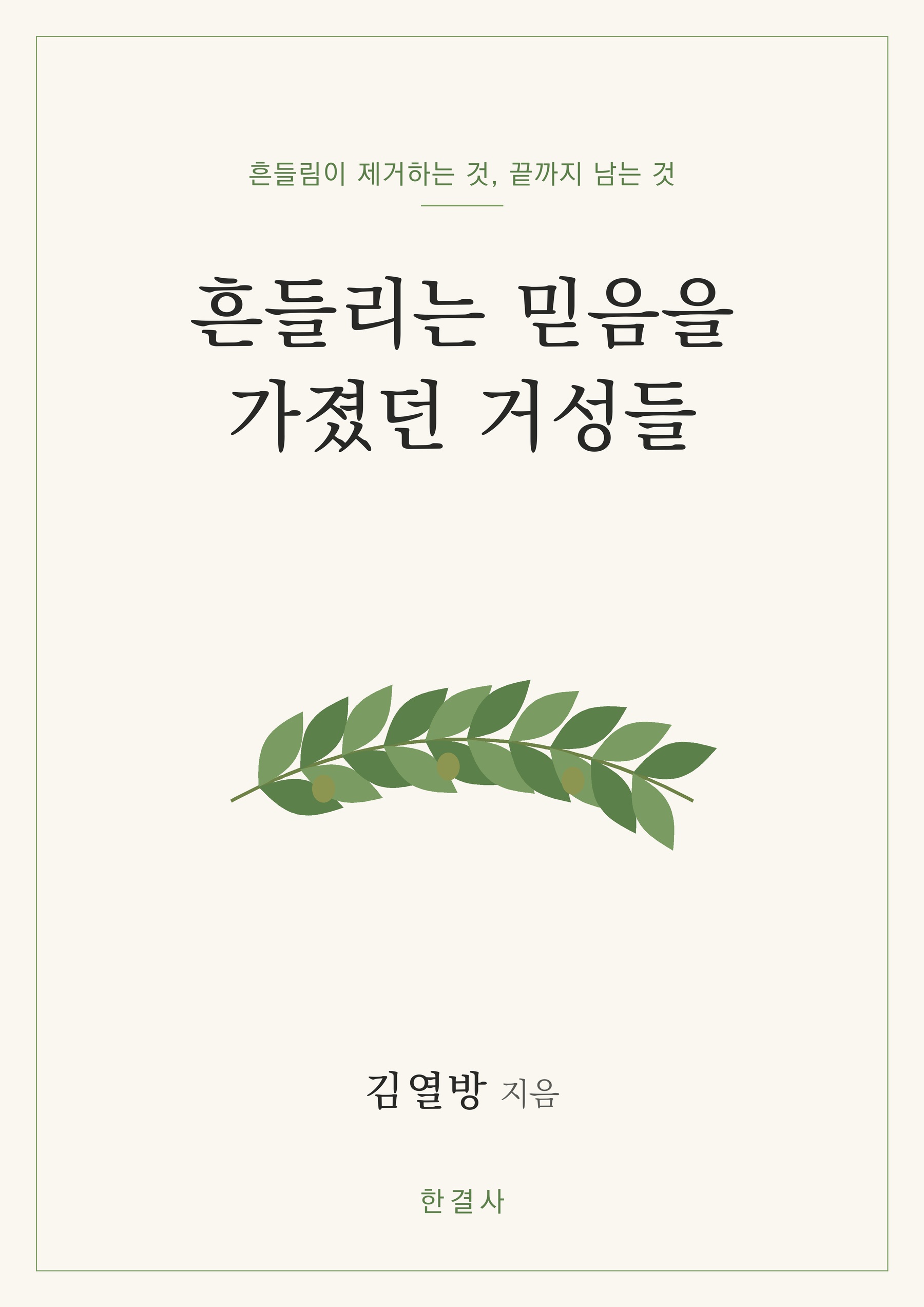 흔들리는 믿음을 가졌던 거성들 표지