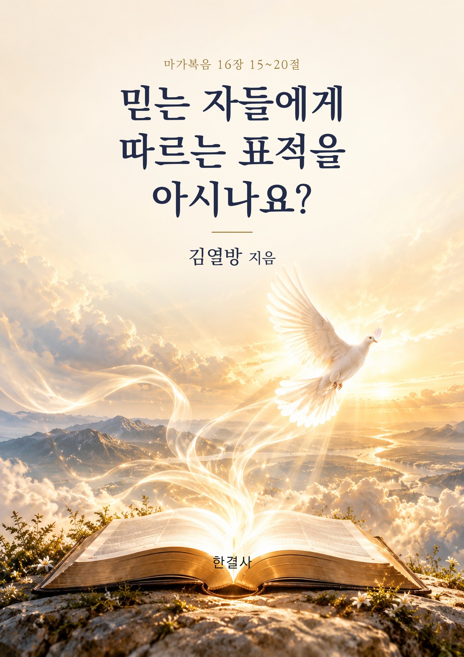 믿는 자들에게 따르는 표적을 아시나요? 표지