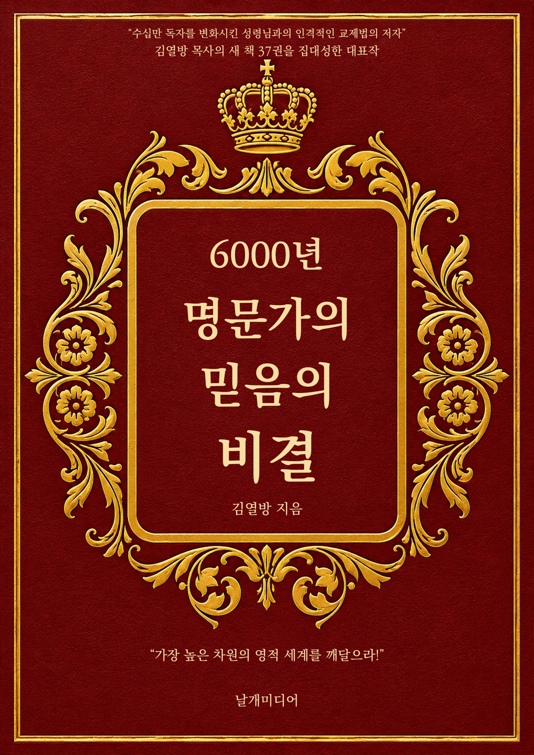 6000년 명문가의 믿음의 비결 표지