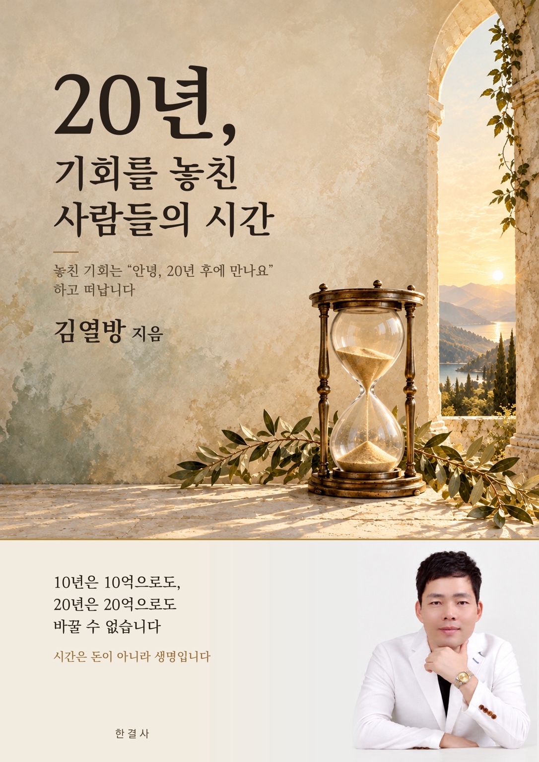 20년, 기회를 놓친 사람들의 시간 표지