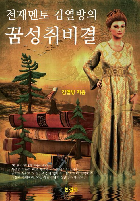 천재멘토 김열방의 꿈성취비결 책 표지