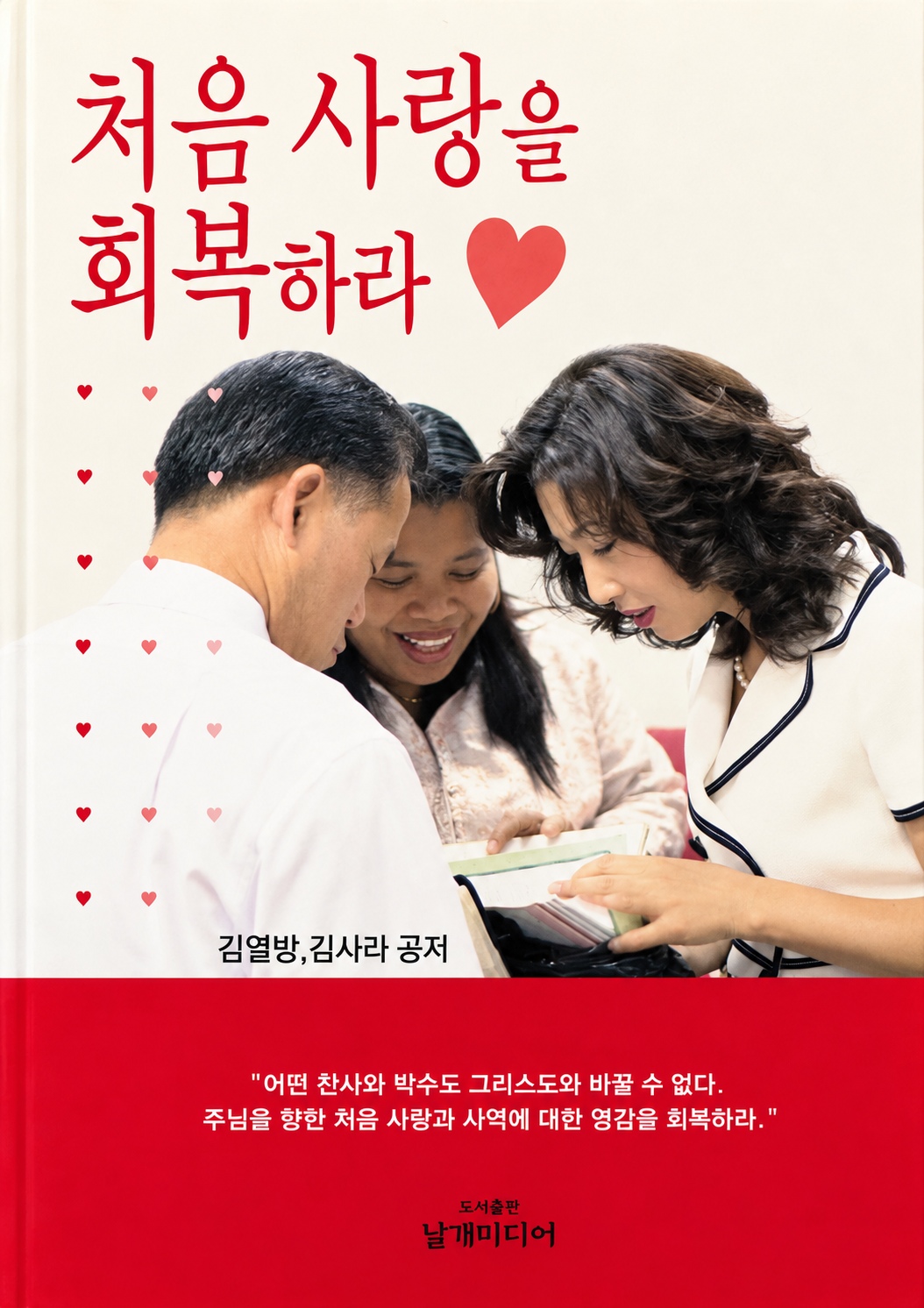 처음 사랑을 회복하라 책 표지