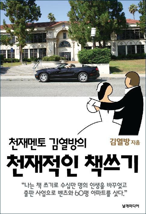 천재멘토 김열방의 천재적인 책쓰기 책 표지