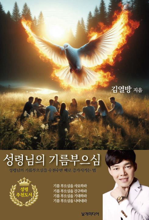성령님의 기름부으심 책 표지