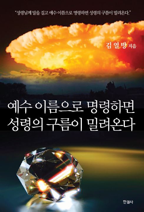예수 이름으로 명령하면 성령의 구름이 밀려온다 책 표지