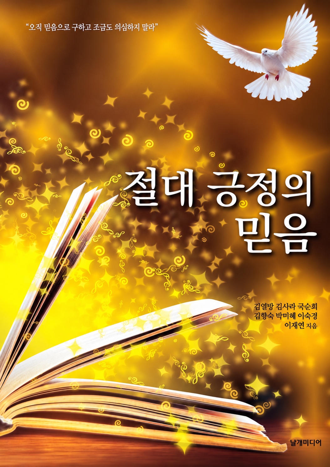 절대 긍정의 믿음 책 표지