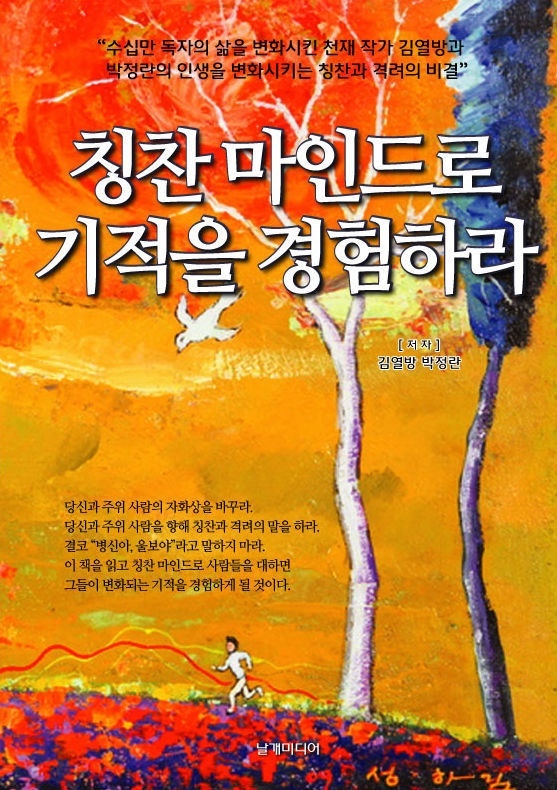 칭찬 마인드로 기적을 경험하라 책 표지