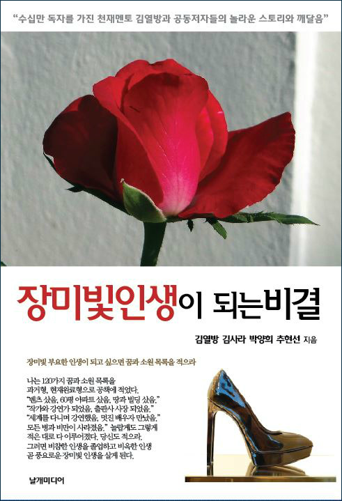 장밋빛 인생이 되는 비결 책 표지
