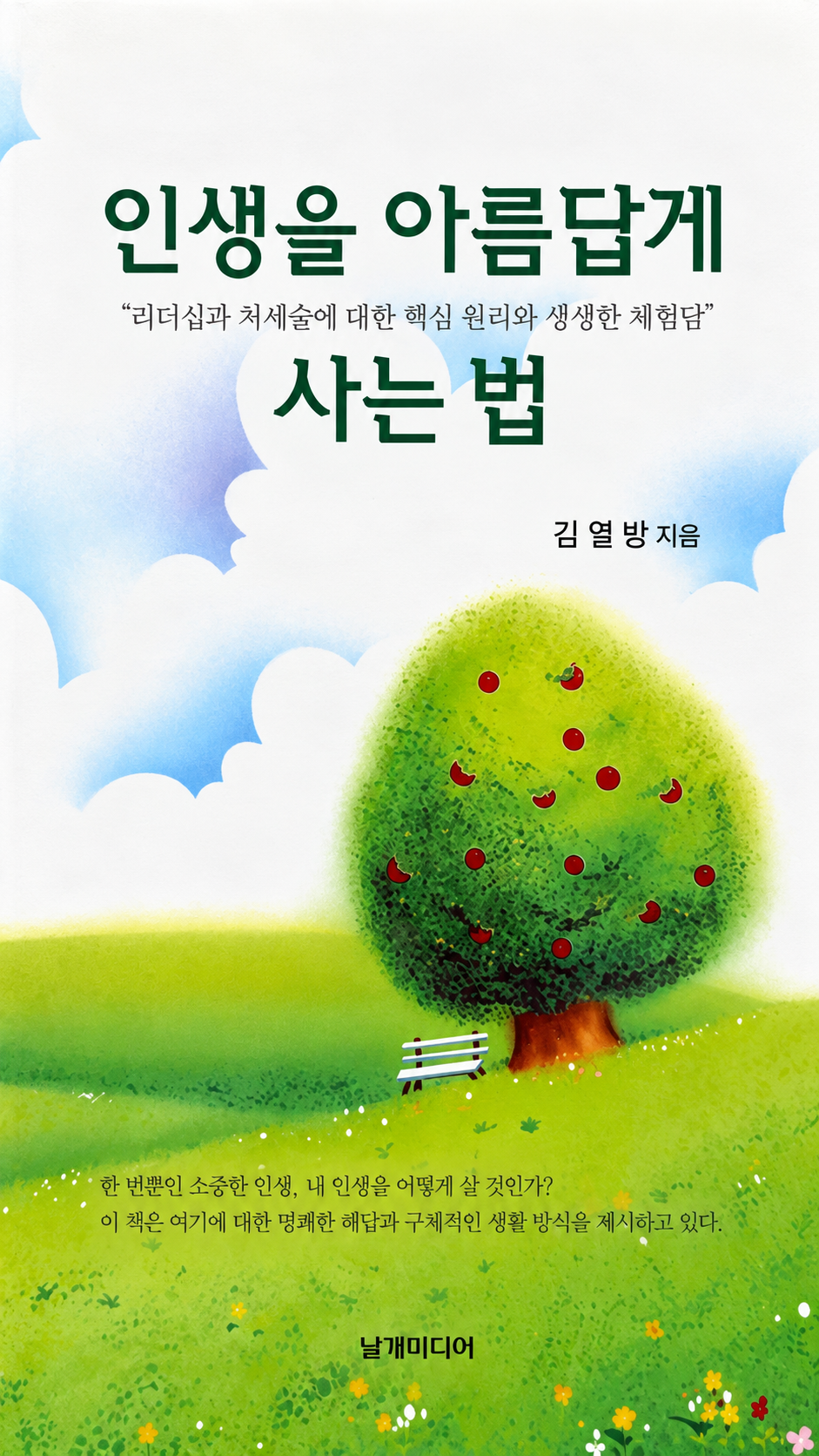 인생을 아름답게 사는 법 책 표지