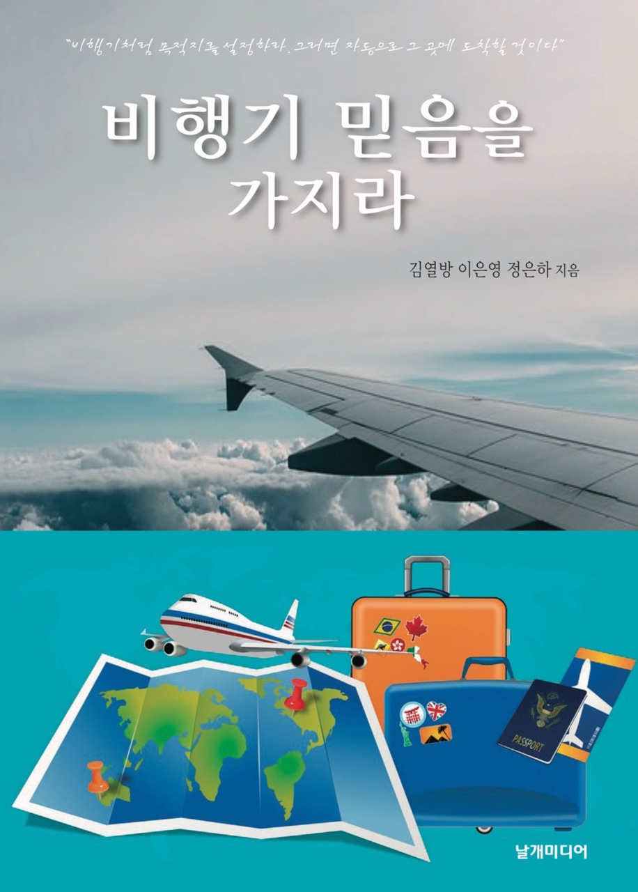 비행기 믿음을 가지라 책 표지