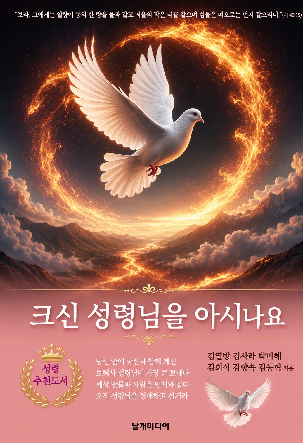 크신 성령님을 아시나요 책 표지