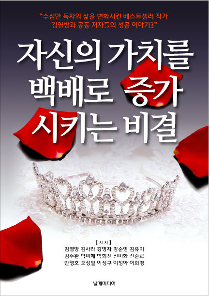 자신의 가치를 백배로 증가시키는 비결 책 표지